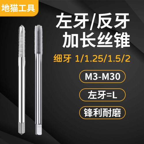 左牙反牙加长特长机用丝锥丝攻