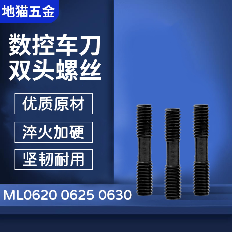 数控刀杆车刀刀杆螺钉配件双头螺丝MCS ML0520 0620 0625 0830