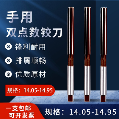 手动手用铰刀14.05-14.95
