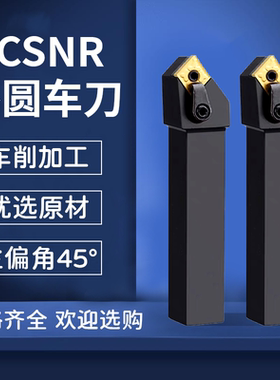 45度75度91度数控车刀刀杆MCBNR MCSNR MCFNR MCKNR2020/2525