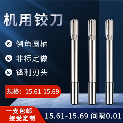 直柄机用铰刀15.61-15.69