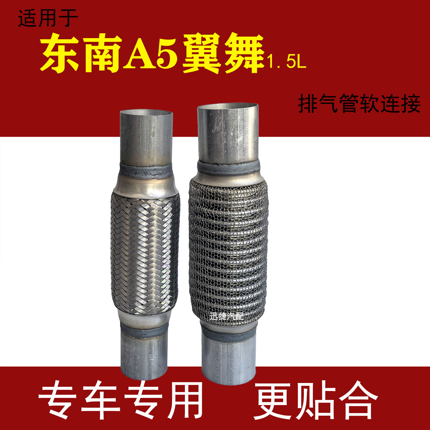 适用东南A5翼舞1.5L排气管软连接消声器软网减震软节去排气管异响