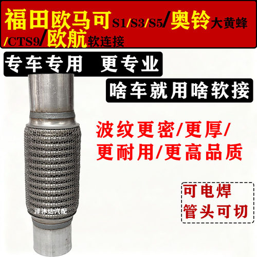 适用福田奥铃大黄蜂CTS9 ES5排气管软接欧马可S1S3S5欧航消声软网