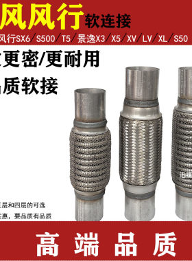 适用东风风行SX6 S500 T5景逸X3X5X6S50排气管软连接消音器减震网