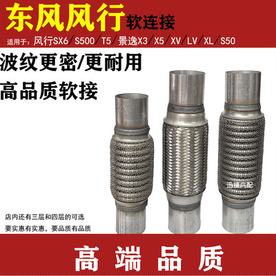 适用东风风行SX6 S500 T5景逸X3X5X6S50排气管软连接消音器减震网