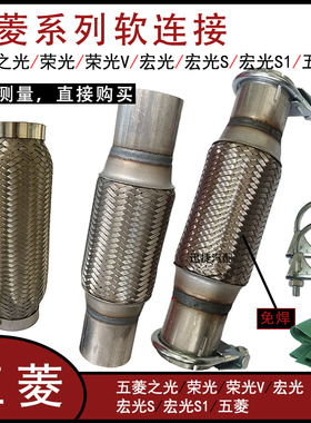 适用五菱宏光S3S排气管软连接之光荣光V三元催化减震软节消音软网