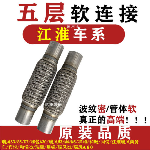 适用江淮瑞风S3S5S7M3M4M5瑞鹰排气管软连接和悦RS祥和消音器软网