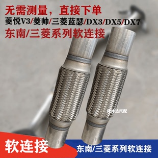 适用东南菱悦V3 菱帅排气管软连接三菱蓝瑟消音器软管DX5减震软节
