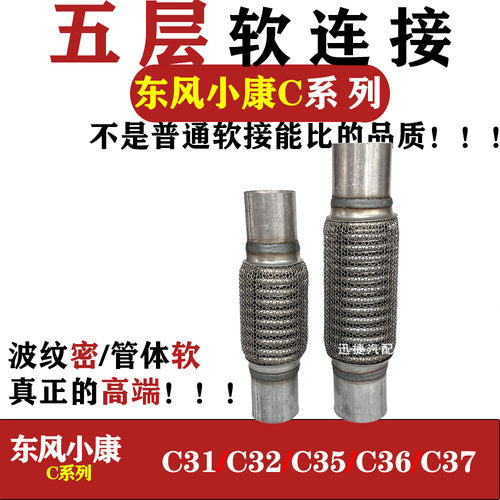 适用东风小康C31 C32 C35排气管软连接C36C37消声器排气管减震网