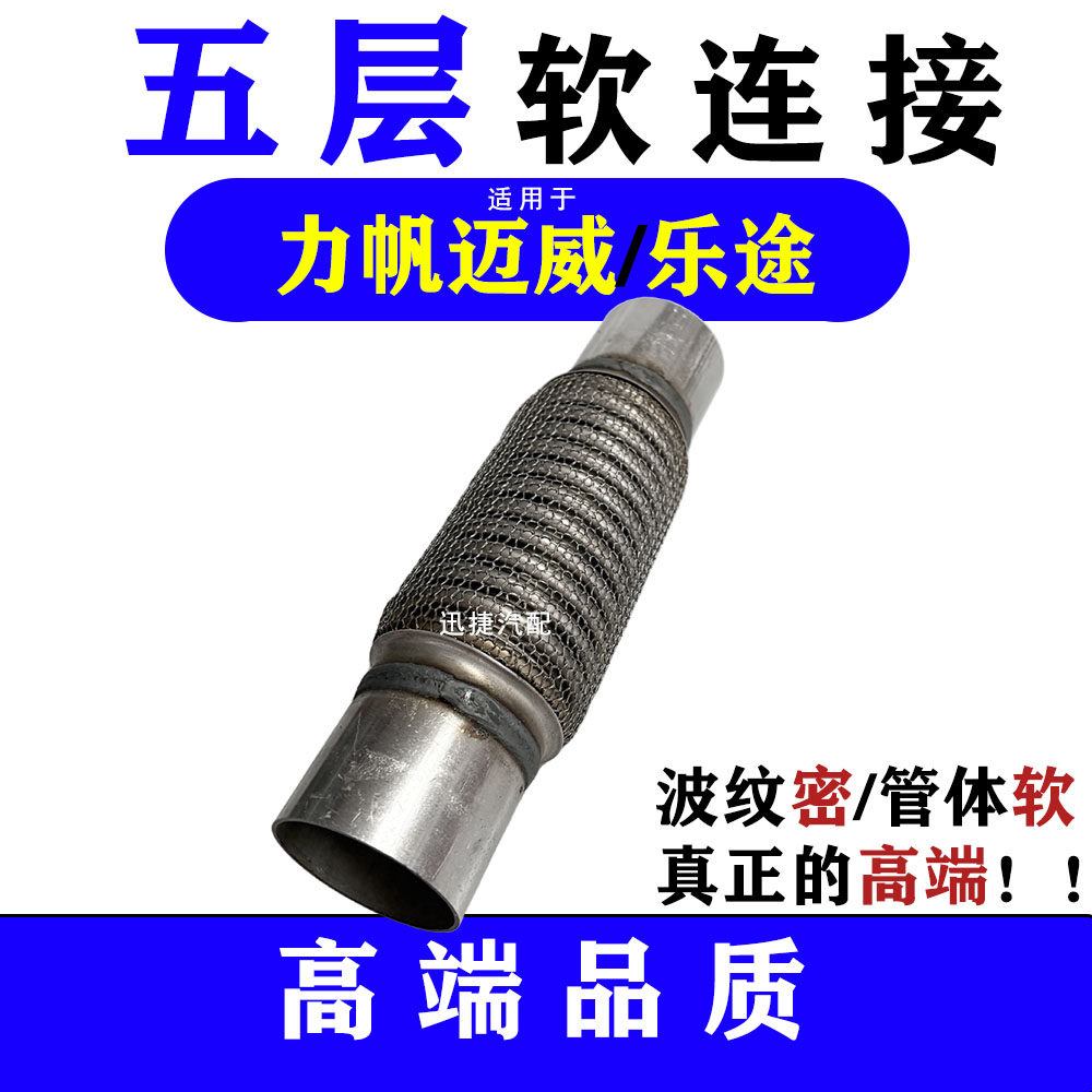力帆迈威乐途排气管软连接消声器软管消声器软节头减震去异响软网