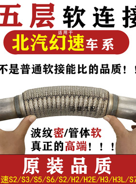 北汽幻速S2S3S6 S7排气管软连接H2 H2E H3 H3L S5三元消音器软网