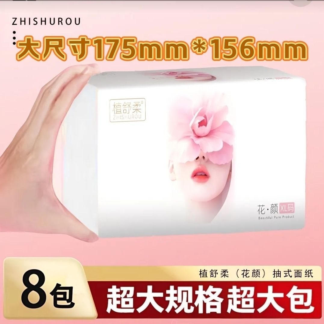 植舒柔纸巾抽纸四层加厚整箱批发大包家用实惠面巾纸卫生纸餐巾纸