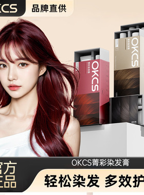 OKCS染发膏免漂遮白沙漠玫瑰咖啡色纯染发剂植物男女自己在家染