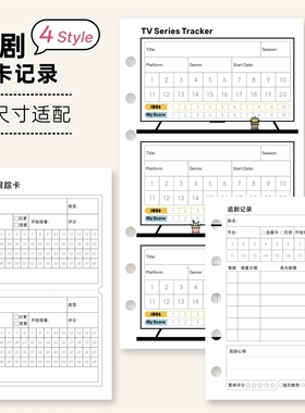 追剧打卡M5A7A6内页追剧记录a6per手帐内页a6s活页笔记本替换纸