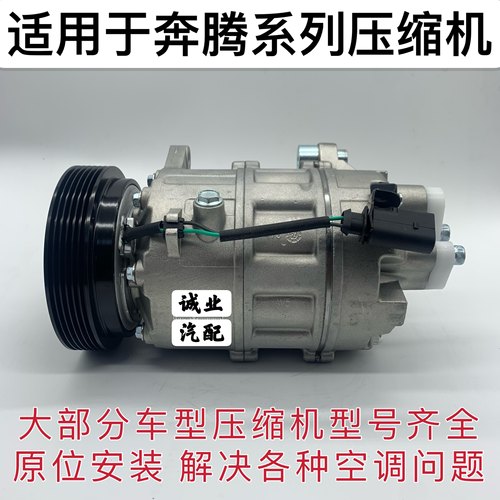 奔腾b50各种车型原装空调压缩机