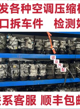 小车进口合资国产原装空调压缩机