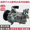 晶锐波罗朗行朗境 适用于斯柯达明锐昊锐 新捷达桑塔纳空调压缩机