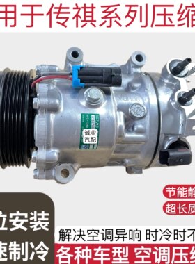 适用于广汽传祺GS4GS5 GS7GS8 M6M8 GA3GA6 GM6GM8空调压缩机原装