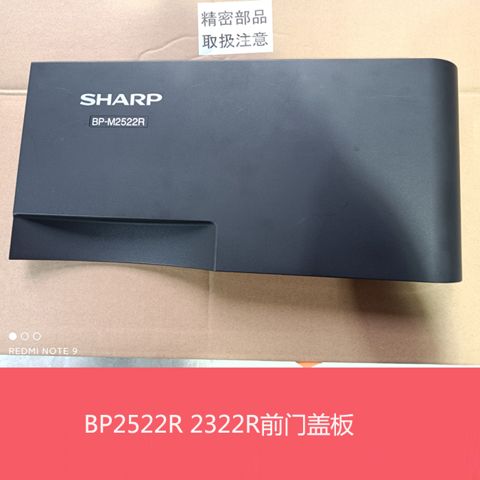 全新原装夏普BP2322 2522X 2822 3122R S245R N前门 盖板 前盖板