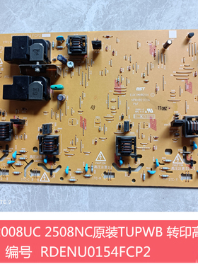 全新夏普DX2008UC 2508NC S251RC MX2018 2318转印高压板TC高压板