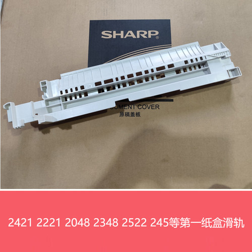 夏普AR2421X D 2221R 2048 2348S S233N R BP2522R 纸盒滑轨 导轨