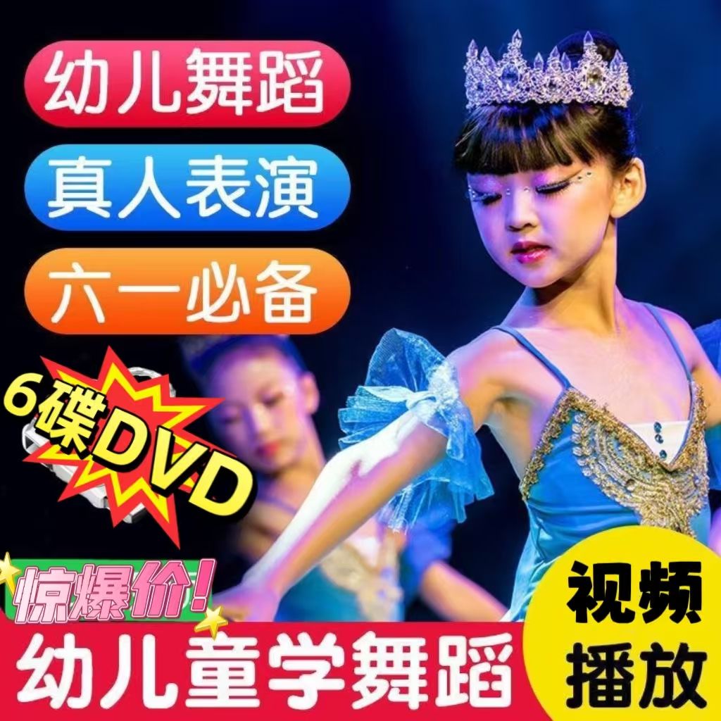 儿童舞蹈视频光盘教程少儿舞蹈DVD教学儿童启蒙早教学跳舞DVD早操