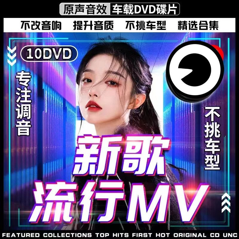 汽车载dvd碟片正版2022流行歌曲高清MV网络热门音乐车用光盘非cd