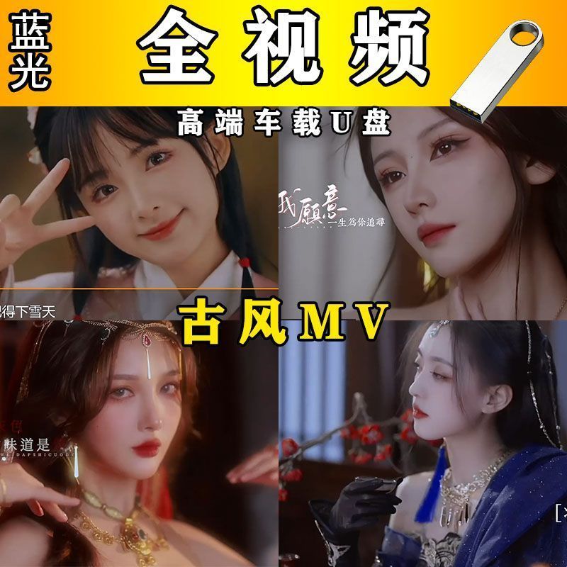 古风流行抖音流行新歌1080p车载u盘热门歌曲无损音乐蓝光MV歌曲