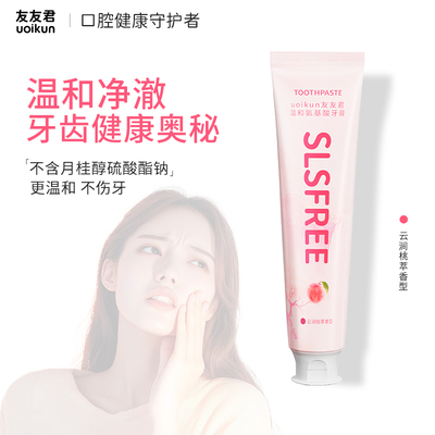 友友君牙膏氨基酸牙膏