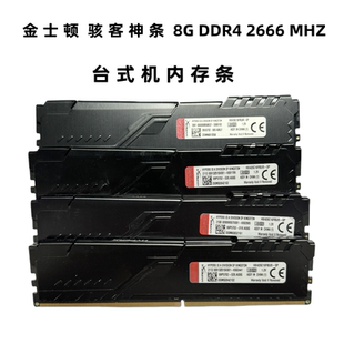 Kingston金士顿骇客神条DDR4 2133 2400 8g 2666台式机马甲内存条