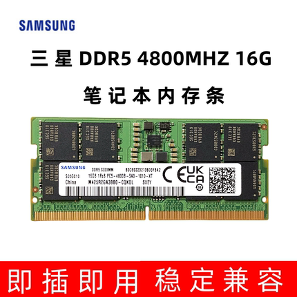包邮SAMSUNG 三星DDR5 4800MHZ 16G笔记本电脑内存条