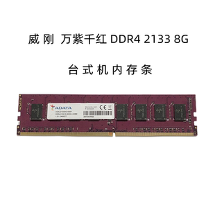包邮威刚8G DDR4 2133台式机内存条 单条8g 2133兼容4g 16g内存