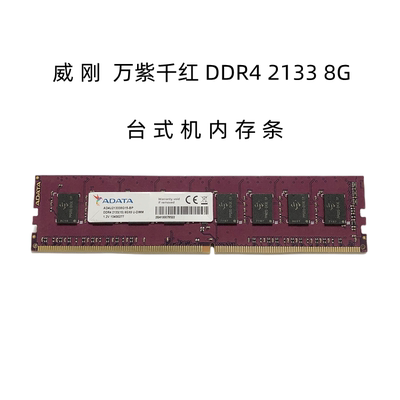 威刚DDR4台式机8G2133