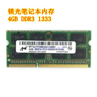 Micron/镁光4G DDR3 1333MHZ笔记本内存条4GB-10600s 兼容2G 1066