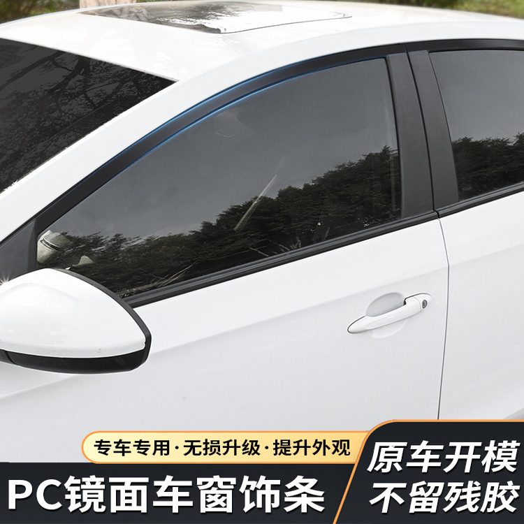 2025款长安欧尚X5PLUS/Z6/CS75逸动悦翔V3车窗饰条PC镜面上窗亮条