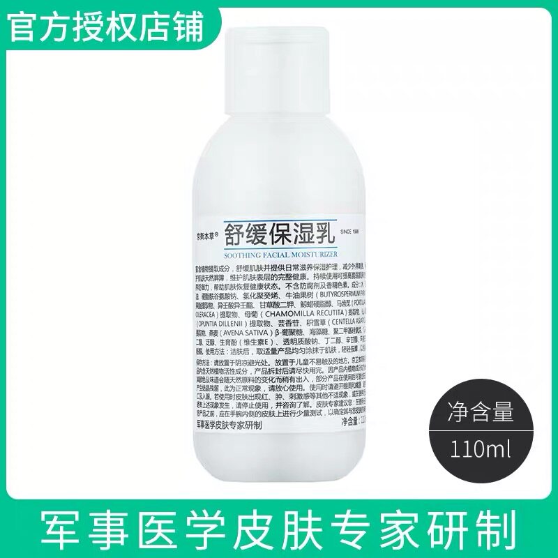京卫本草301医院舒缓保湿乳修复受损肌肤补水保湿敏感肌舒缓修护