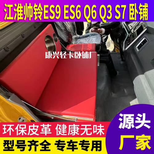 江淮帅铃EV5/ES9/ES6/Q6/Q3/S7/S6/Q8轻卡4米2卧铺副驾驶睡觉神器