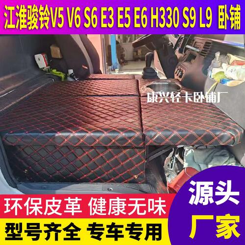 江淮骏铃EV9/V5/V6/S6/E3/E5/E6/H330/S9/L9轻卡卧铺翻转睡觉神器