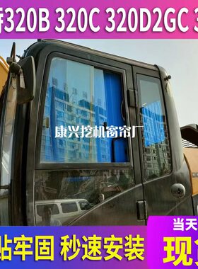 卡特320B/320C/320D2GC/323挖机驾驶室专用防晒窗帘免打孔遮阳帘