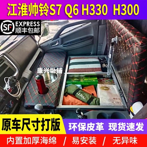 江淮帅铃S7Q6H330H300四米二轻卡单排货车改装卧铺垫储物柜睡觉床