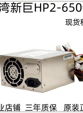 全新新巨HP2-6500P HP2-6450P HP2-6500PE研华工控机电源原版原标