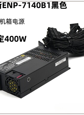 益衡ENP-7140B1黑色 400W 标准FLEX 小1U电源 金牌NAS存储服务器