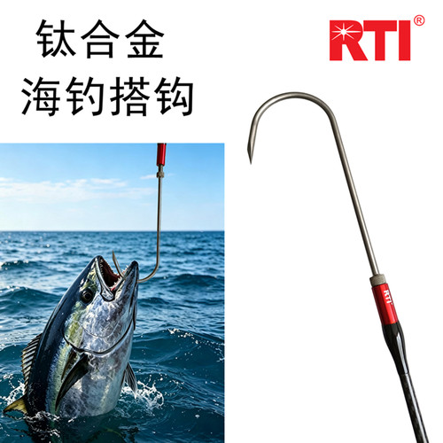 RTI钛合金8mm公制丝耐腐蚀鱼钩