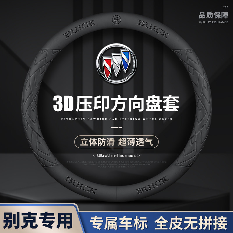 适用别克汽车方向盘套英朗威朗GL8昂科威君越凯越君威GL6真皮把套