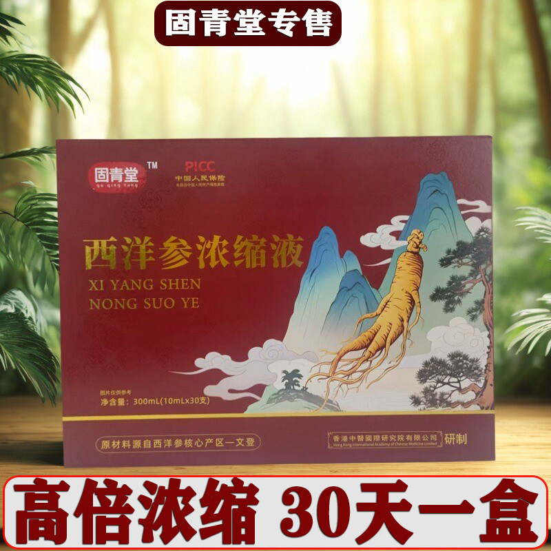 山东文登固青堂西洋参浓缩液正品官方旗舰店原料30支盒西洋参原浆