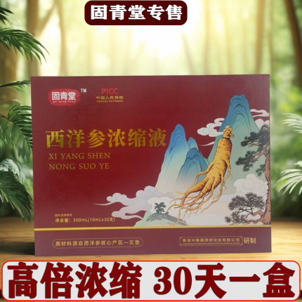 山东文登固青堂西洋参浓缩液正品官方旗舰店原料30支盒西洋参原浆