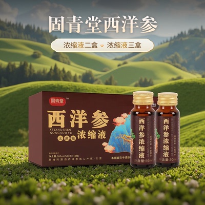 固青堂西洋参浓缩液30天量