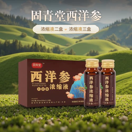 固青堂西洋参浓缩液30天量