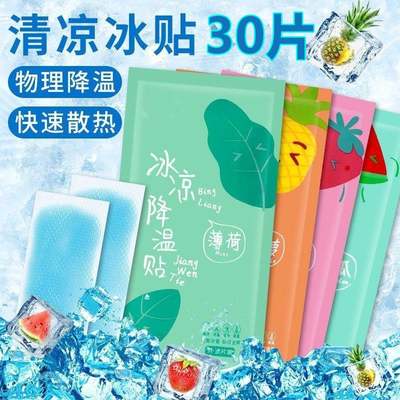 新疆包邮30片冰凉贴降温神器冰敷冷敷冰冰贴手机散热贴夏天解暑清