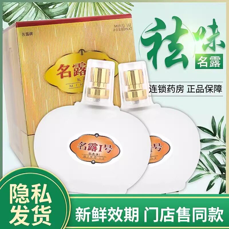 名露1号腋味露净狐味净味祛腋味持久止汗臭喷雾正品孕妇少儿可用